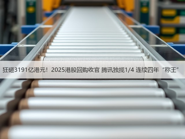 狂砸3191亿港元！2025港股回购收官 腾讯独揽1/4 连续四年“称王”(图3)