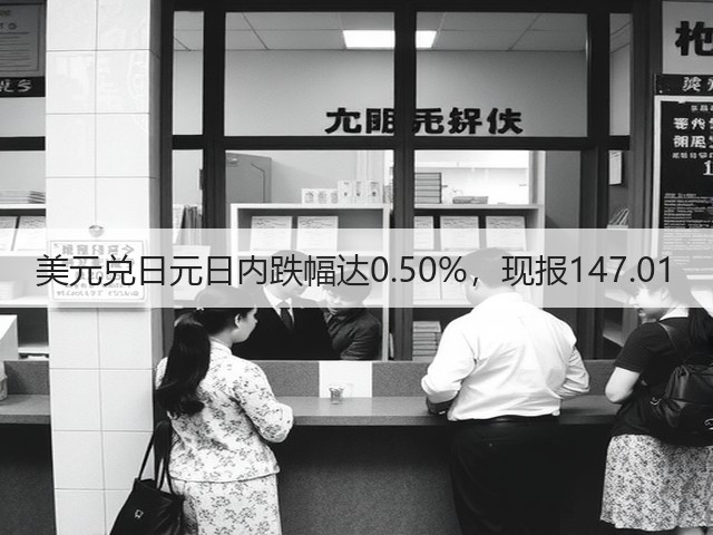 美元兑日元日内跌幅达0.50%，现报147.01(图2)