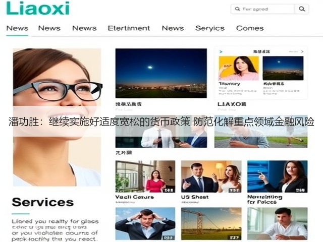 潘功胜:继续实施好适度宽松的货币政策 防范化解重点领域金融风险(图2) 潘功胜:继续实施好适度宽松的货币政策 防范化解重点领域金融风险(图2)