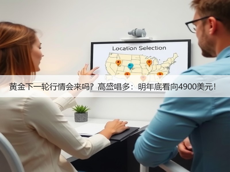 黄金下一轮行情会来吗？高盛唱多：明年底看向4900美元！