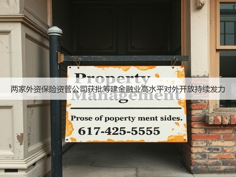 两家外资保险资管公司获批筹建金融业高水平对外开放持续发力