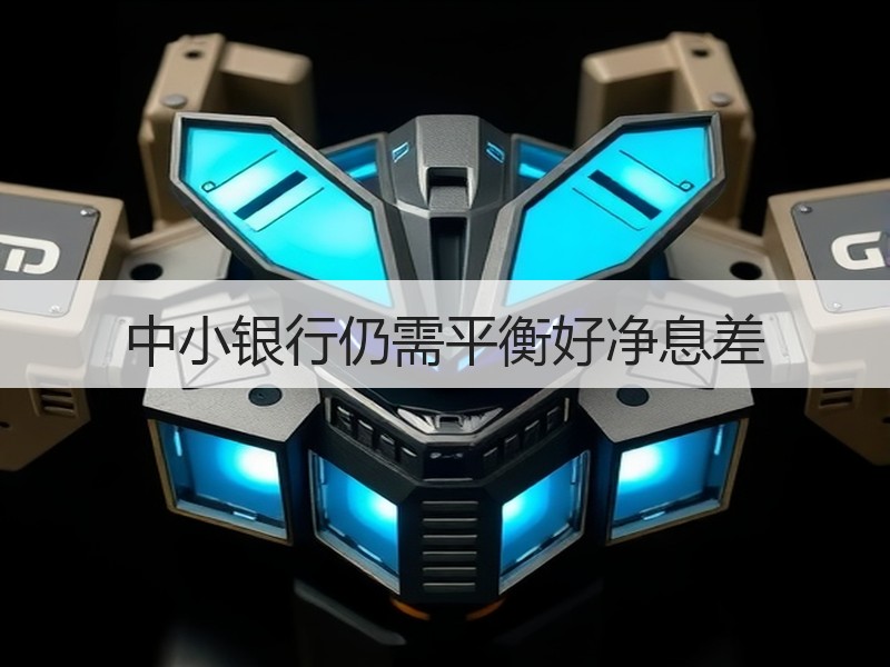 中小银行仍需平衡好净息差