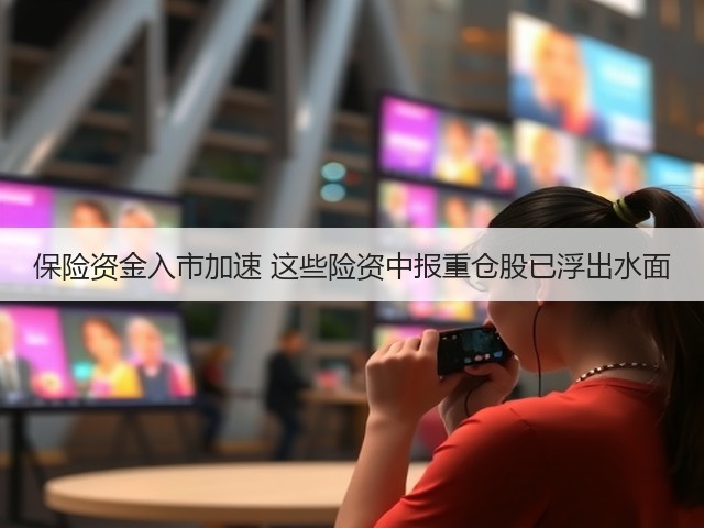 保险资金入市加速 这些险资中报重仓股已浮出水面(图1) 保险资金入市加速 这些险资中报重仓股已浮出水面(图1)