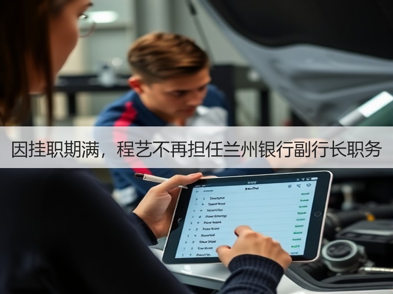 因挂职期满，程艺不再担任兰州银行副行长职务