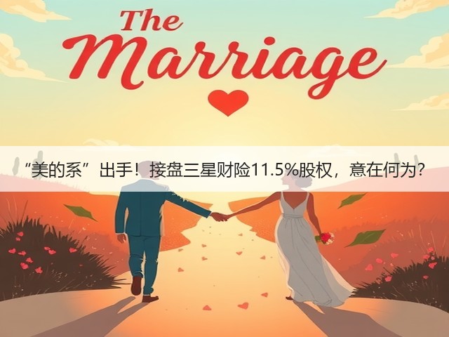 “美的系”出手!接盘三星财险11.5%股权,意在何为?(图1) “美的系”出手!接盘三星财险11.5%股权,意在何为?(图1)