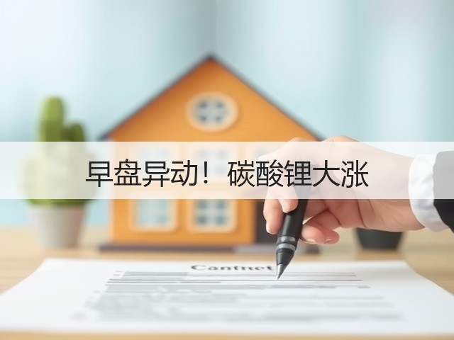 早盘异动！碳酸锂大涨(图2)