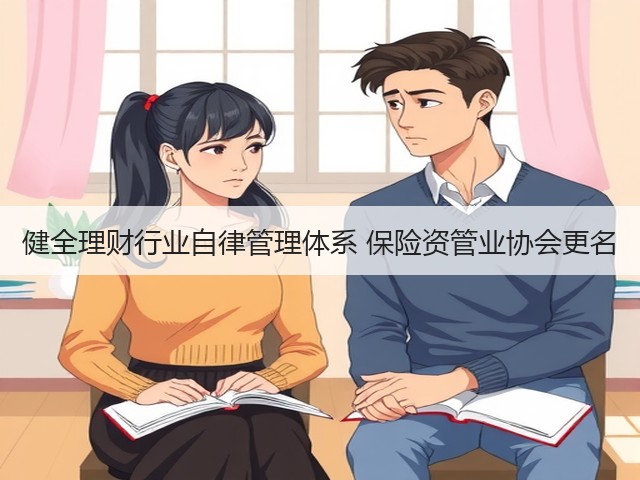 健全理财行业自律管理体系 保险资管业协会更名(图1)