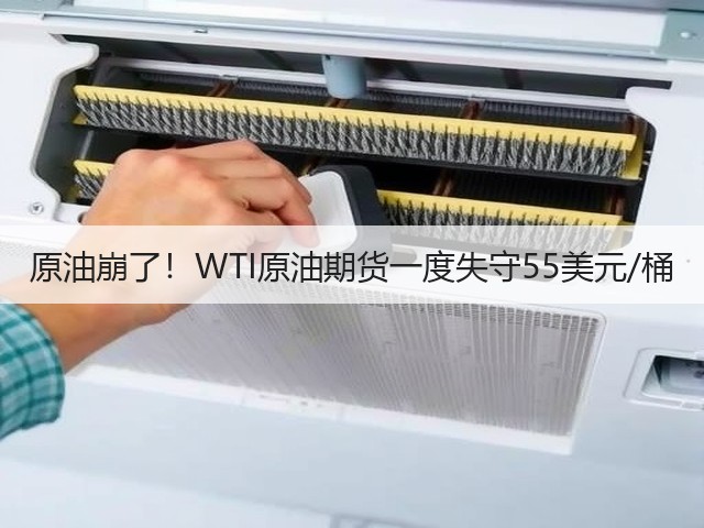 原油崩了!WTI原油期货一度失守55美元/桶(图2) 原油崩了!WTI原油期货一度失守55美元/桶(图2)