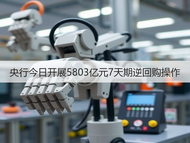 央行今日开展5803亿元7天期逆回购操作(图2)