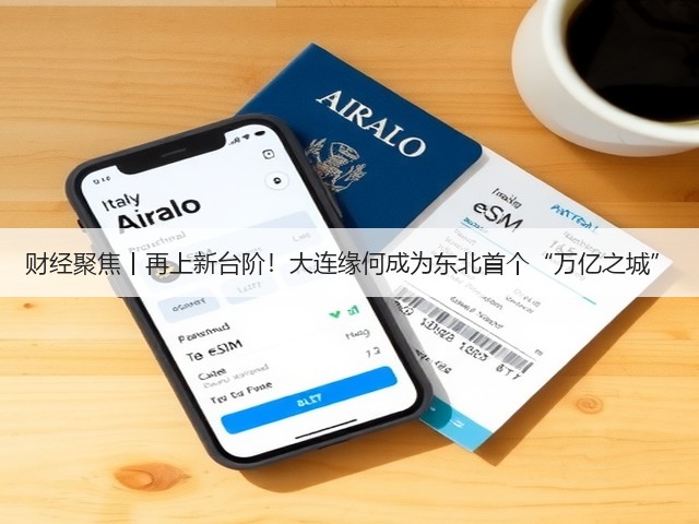 财经聚焦丨再上新台阶!大连缘何成为东北首个“万亿之城”(图1) 财经聚焦丨再上新台阶!大连缘何成为东北首个“万亿之城”(图1)
