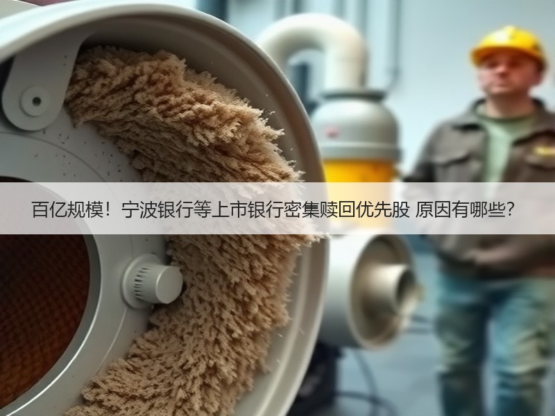 百亿规模！宁波银行等上市银行密集赎回优先股 原因有哪些？