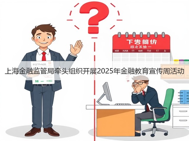 上海金融监管局牵头组织开展2025年金融教育宣传周活动(图3) 上海金融监管局牵头组织开展2025年金融教育宣传周活动(图3)