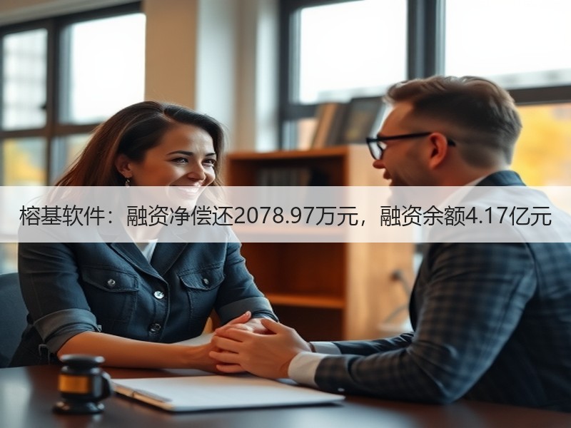榕基软件：融资净偿还2078.97万元，融资余额4.17亿元