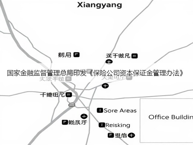 国家金融监督管理总局印发《保险公司资本保证金管理办法》(图2)