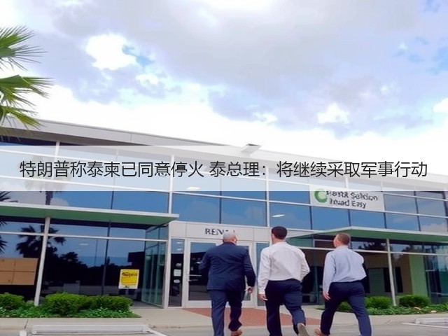 特朗普称泰柬已同意停火 泰总理:将继续采取军事行动(图2) 特朗普称泰柬已同意停火 泰总理:将继续采取军事行动(图2)