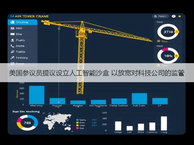 美国参议员提议设立人工智能沙盒 以放宽对科技公司的监管(图3)
