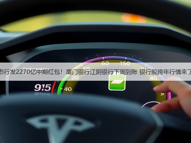 上市行发2270亿中期红包！厦门银行江阴银行下周到账 银行股跨年行情来了？(图1)