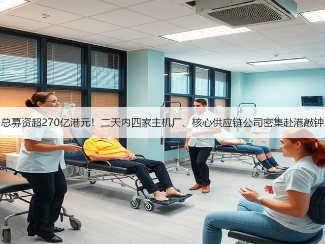 总募资超270亿港元!二天内四家主机厂、核心供应链公司密集赴港敲钟(图2) 总募资超270亿港元!二天内四家主机厂、核心供应链公司密集赴港敲钟(图2)