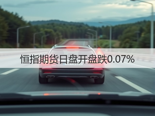 恒指期货日盘开盘跌0.07%(图3)