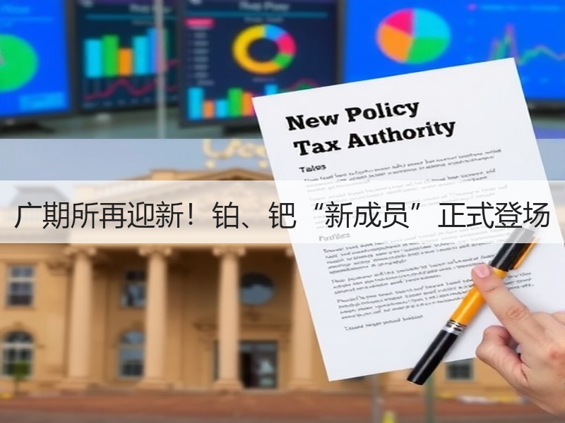 广期所再迎新！铂、钯“新成员”正式登场