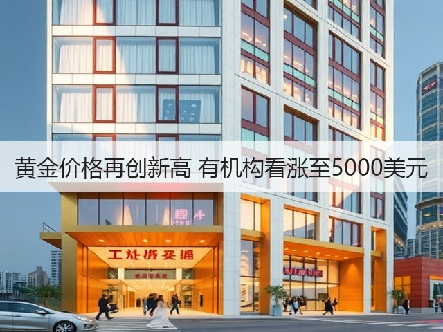黄金价格再创新高 有机构看涨至5000美元(图1) 黄金价格再创新高 有机构看涨至5000美元(图1)
