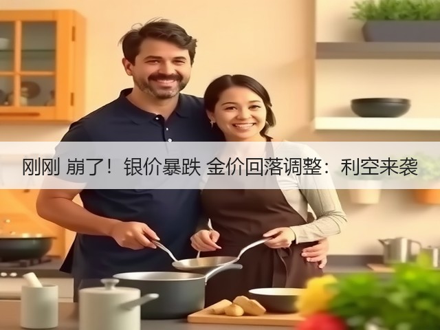 刚刚 崩了!银价暴跌 金价回落调整:利空来袭(图3) 刚刚 崩了!银价暴跌 金价回落调整:利空来袭(图3)