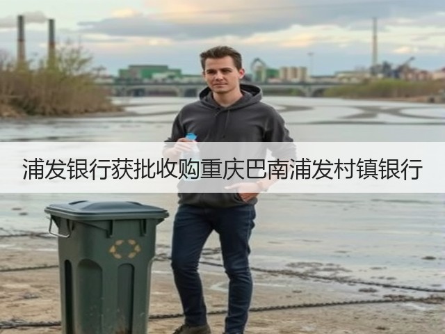 浦发银行获批收购重庆巴南浦发村镇银行(图1) 浦发银行获批收购重庆巴南浦发村镇银行(图1)