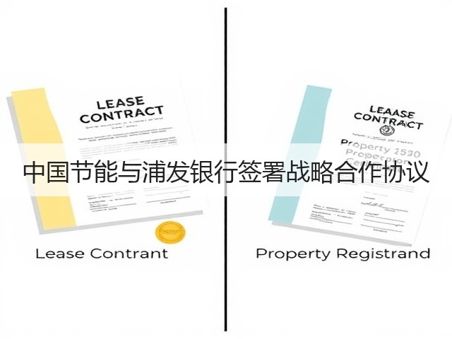 中国节能与浦发银行签署战略合作协议(图3) 中国节能与浦发银行签署战略合作协议(图3)