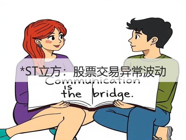 *ST立方:股票交易异常波动(图3) *ST立方:股票交易异常波动(图3)