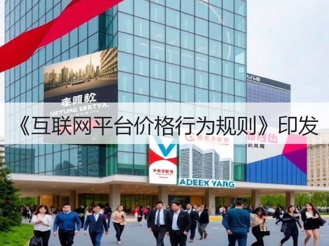 《互联网平台价格行为规则》印发(图3) 《互联网平台价格行为规则》印发(图3)