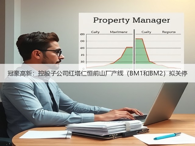 冠豪高新：控股子公司红塔仁恒前山厂产线（BM1和BM2）拟关停(图3)
