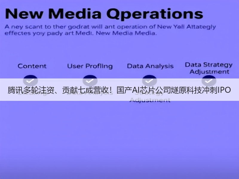 腾讯多轮注资、贡献七成营收！国产AI芯片公司燧原科技冲刺IPO