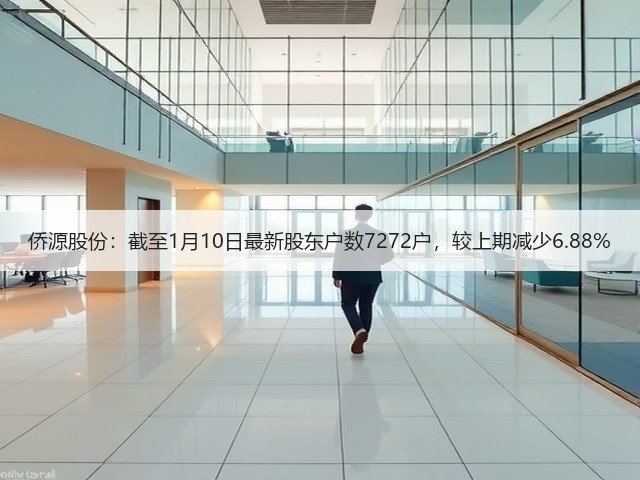 侨源股份:截至1月10日最新股东户数7272户,较上期减少6.88%(图2) 侨源股份:截至1月10日最新股东户数7272户,较上期减少6.88%(图2)