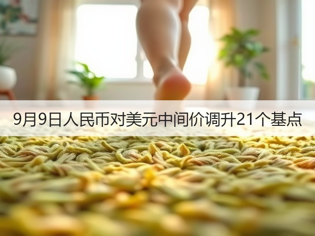 9月9日人民币对美元中间价调升21个基点(图3)