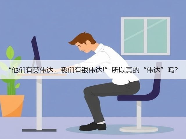 “他们有英伟达,我们有银伟达!”所以真的“伟达”吗?(图2) “他们有英伟达,我们有银伟达!”所以真的“伟达”吗?(图2)