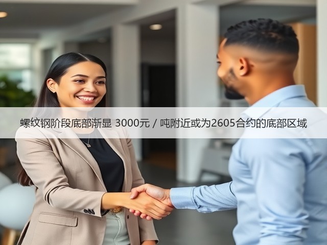 螺纹钢阶段底部渐显 3000元／吨附近或为2605合约的底部区域(图1)