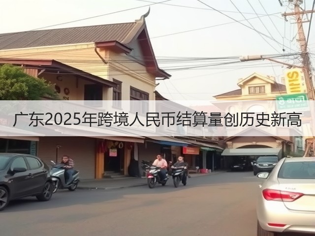 广东2025年跨境人民币结算量创历史新高(图3) 广东2025年跨境人民币结算量创历史新高(图3)