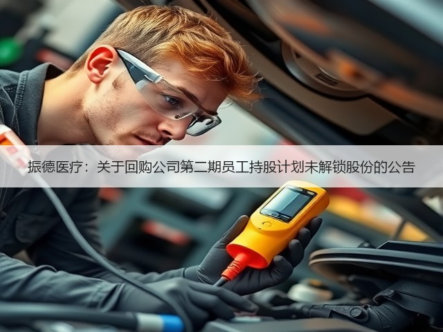 振德医疗:关于回购公司第二期员工持股计划未解锁股份的公告(图3) 振德医疗:关于回购公司第二期员工持股计划未解锁股份的公告(图3)