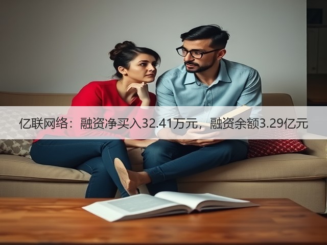 亿联网络：融资净买入32.41万元，融资余额3.29亿元(图1)