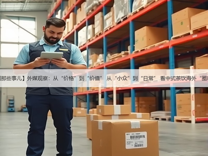 【中国那些事儿】外媒观察：从“价格”到“价值” 从“小众”到“日常” 看中式茶饮海外“圈粉”！