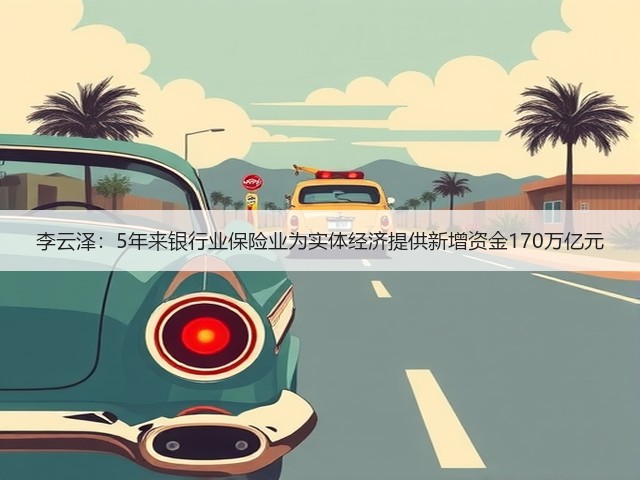 李云泽:5年来银行业保险业为实体经济提供新增资金170万亿元(图2) 李云泽:5年来银行业保险业为实体经济提供新增资金170万亿元(图2)