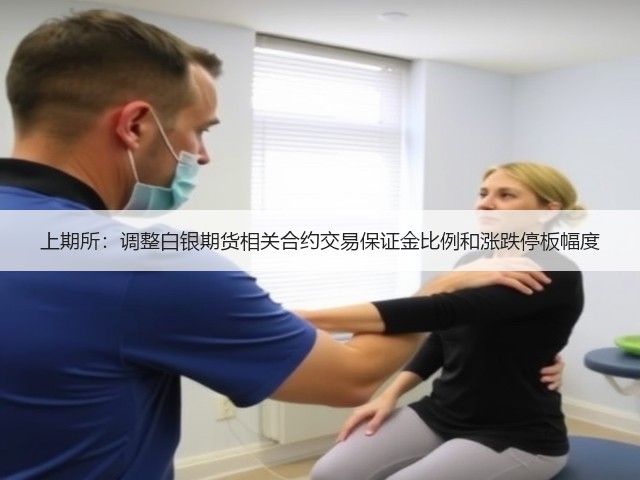 上期所:调整白银期货相关合约交易保证金比例和涨跌停板幅度(图2) 上期所:调整白银期货相关合约交易保证金比例和涨跌停板幅度(图2)