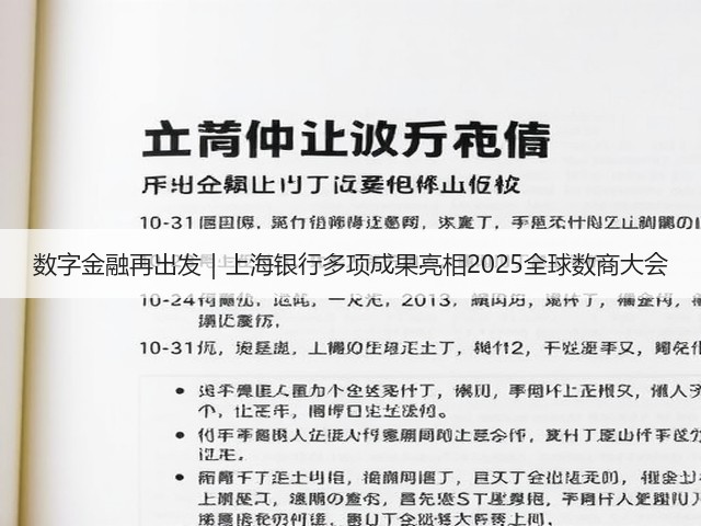 数字金融再出发|上海银行多项成果亮相2025全球数商大会(图2) 数字金融再出发|上海银行多项成果亮相2025全球数商大会(图2)