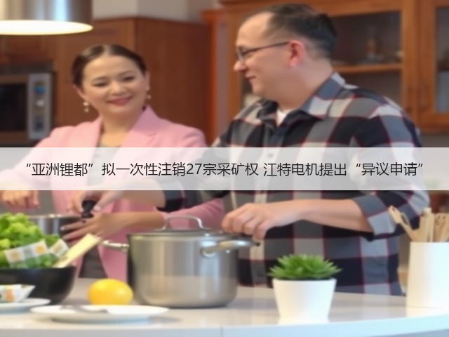 “亚洲锂都”拟一次性注销27宗采矿权 江特电机提出“异议申请”(图2)