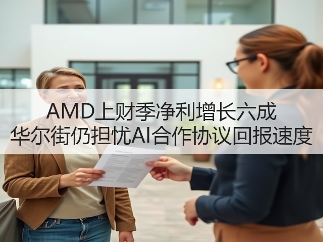 AMD上财季净利增长六成 华尔街仍担忧AI合作协议回报速度(图3)