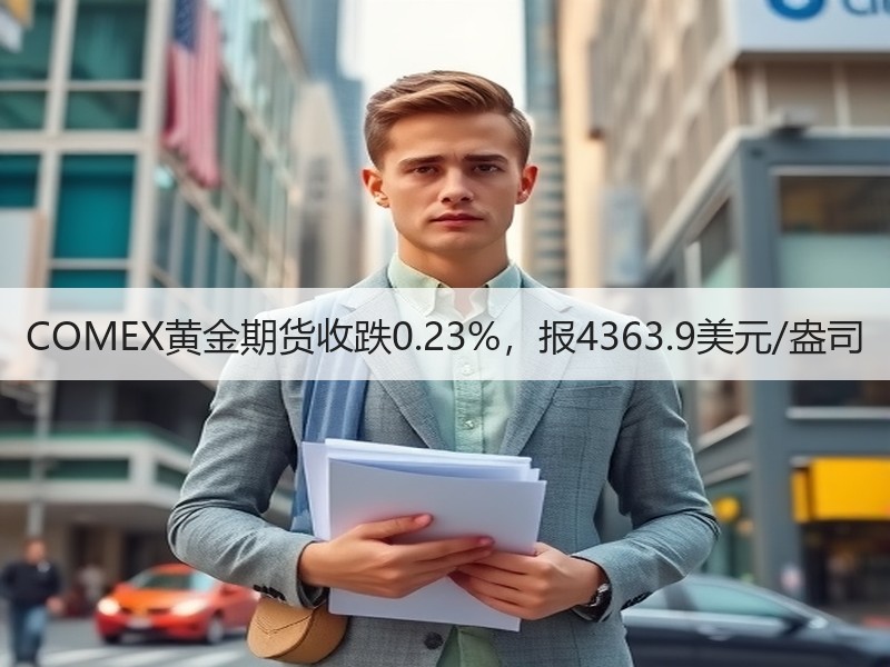 COMEX黄金期货收跌0.23%，报4363.9美元/盎司