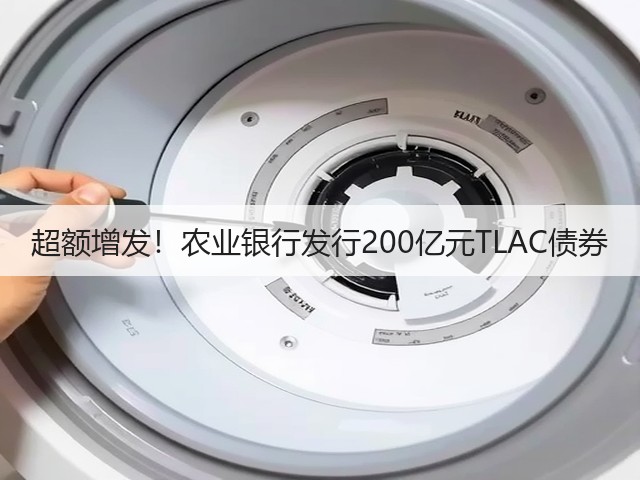 超额增发!农业银行发行200亿元TLAC债券(图2) 超额增发!农业银行发行200亿元TLAC债券(图2)