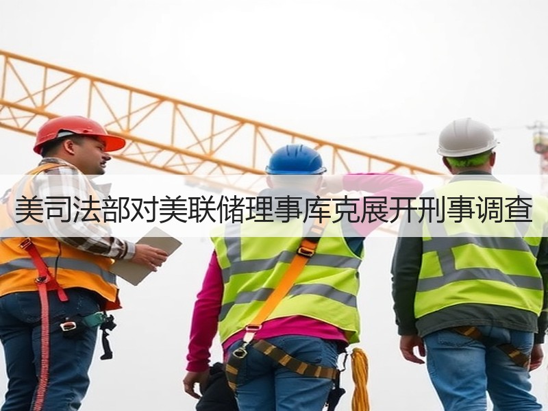 美司法部对美联储理事库克展开刑事调查