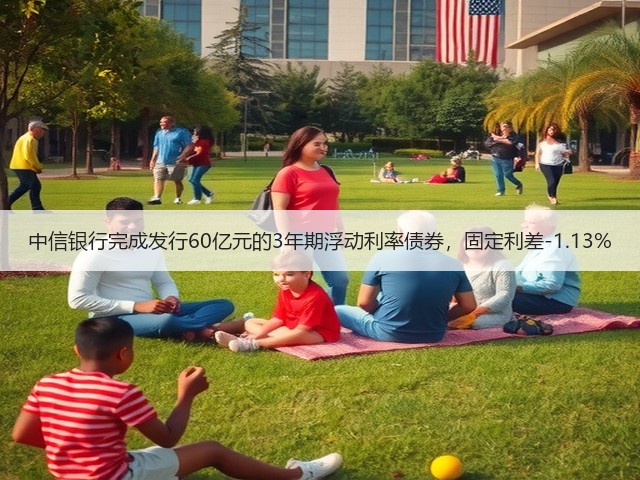 中信银行完成发行60亿元的3年期浮动利率债券,固定利差-1.13%(图3) 中信银行完成发行60亿元的3年期浮动利率债券,固定利差-1.13%(图3)