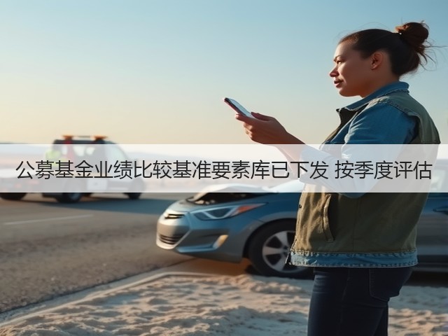 公募基金业绩比较基准要素库已下发 按季度评估(图2) 公募基金业绩比较基准要素库已下发 按季度评估(图2)